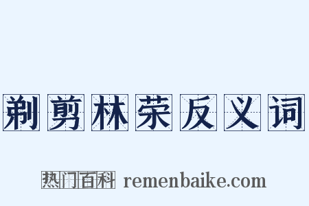 剃剪林荣反义词是什么意思的图片